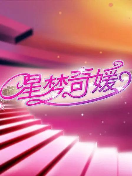 星梦奇媛海报