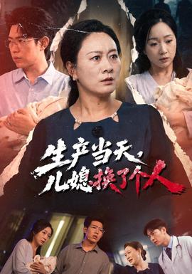 生产当天,儿媳换了个人海报