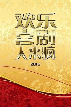 欢乐喜剧人来疯海报