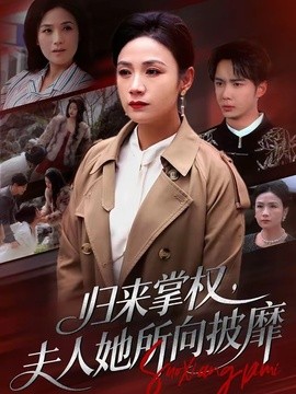 归来掌权,夫人她所向披靡海报