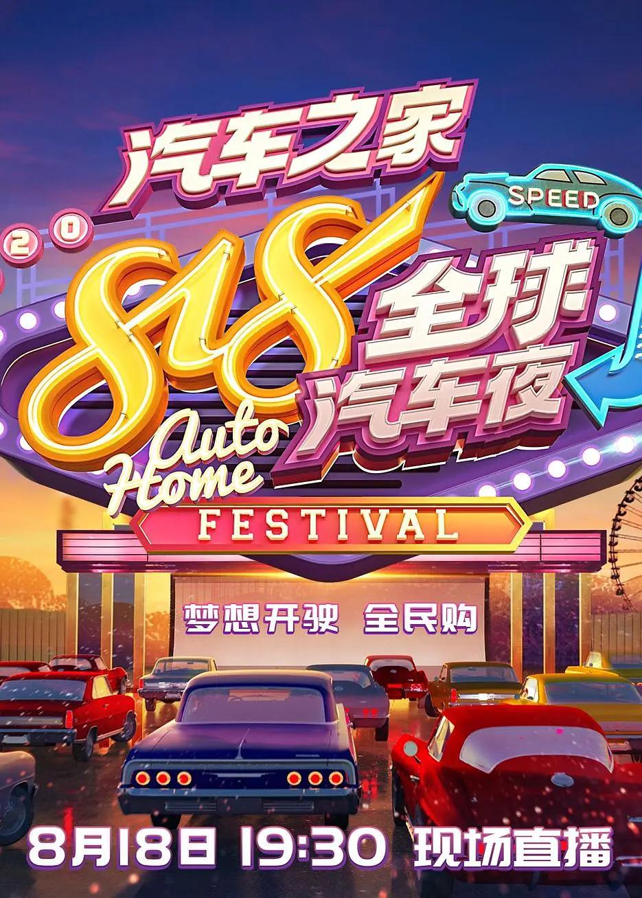 2020湖南卫视818全球汽车夜海报