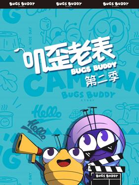 叽歪老表海报