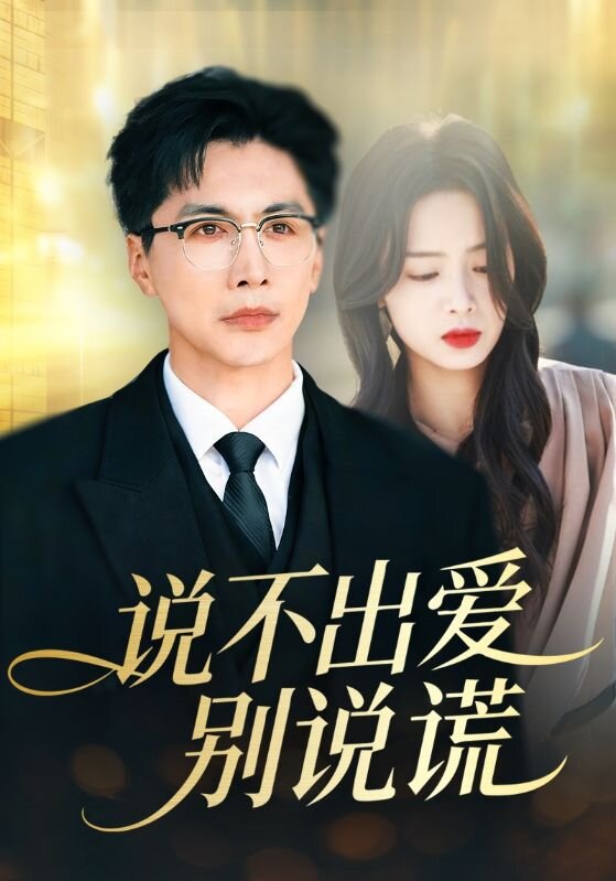 说不出爱别说谎海报