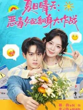 夏日晴天:恶毒女配翻身大作战海报