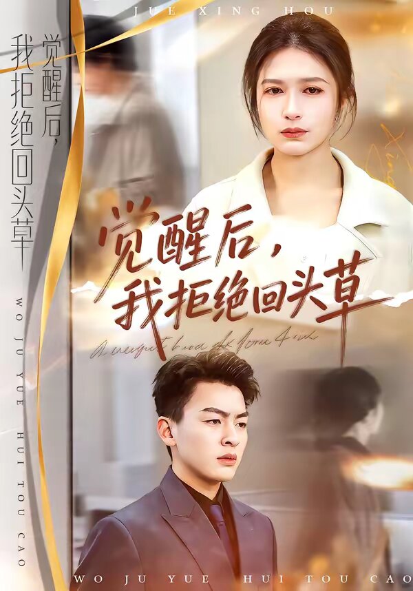 觉醒后,我拒绝回头草海报