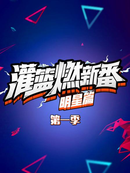 灌篮燃新番 明星篇海报