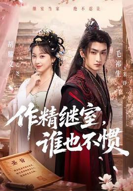 作精继室,谁也不惯海报