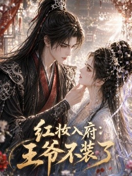 红妆入府:王爷不装了海报