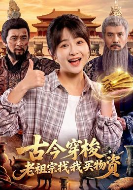 古今穿梭,老祖宗找我买物资海报