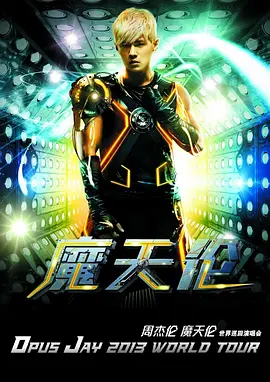 周杰伦2013摩天轮演唱会海报
