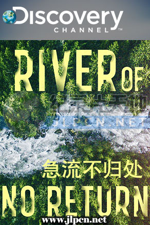 急流不归处海报