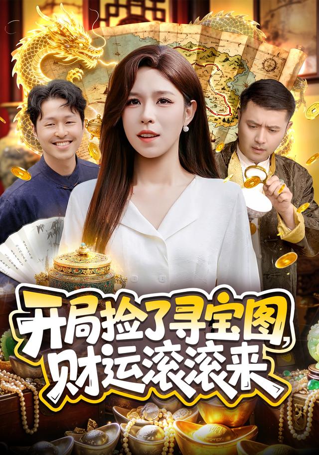开局捡了寻宝图,财运滚滚来海报