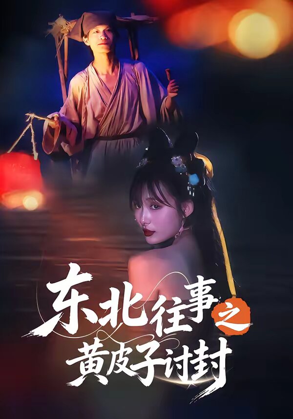 东北往事之黄皮子讨封海报