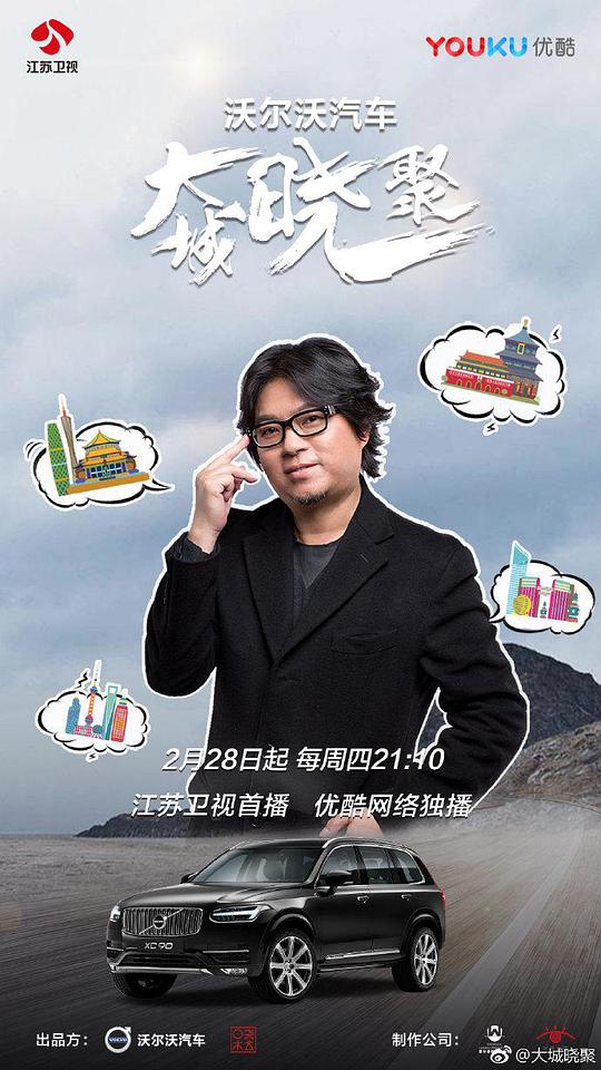 大城晓聚海报