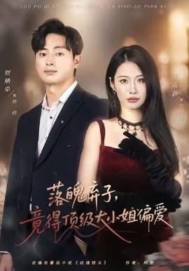 落魄弃子,竟得顶级大小姐偏爱海报