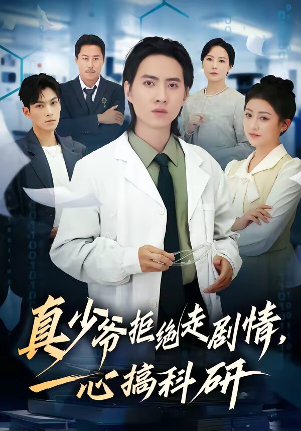 真少爷拒绝走剧情,一心搞科研海报