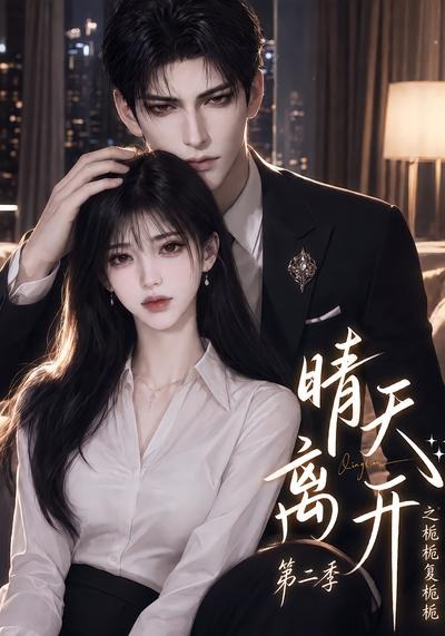 晴天离开之栀栀复栀栀海报