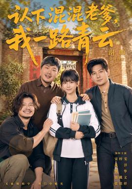 认下混混老爹,我一路青云海报