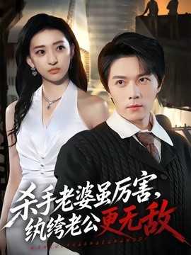 杀手老婆虽厉害,纨绔老公更无敌海报