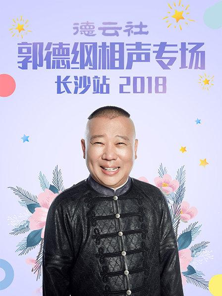 德云社郭德纲相声专场长沙站海报