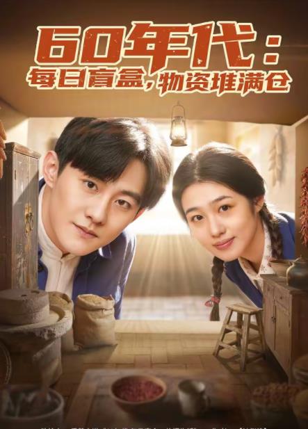 60年代:每日盲盒,物资堆满仓海报
