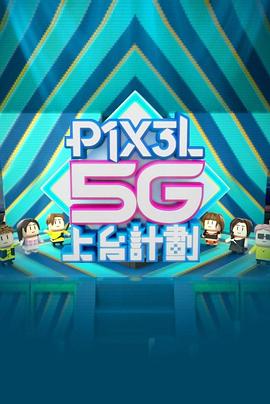 全星暑假 - P1X3L 5G上台计划海报