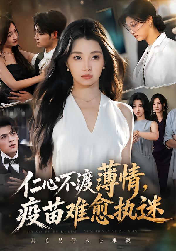 仁心不渡薄情,疫苗难愈执迷海报