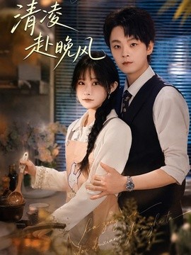 清凌赴晚风海报