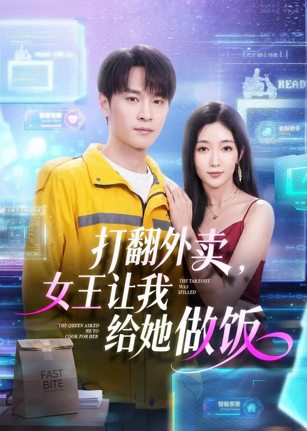 打翻外卖,女王让我给她做饭海报