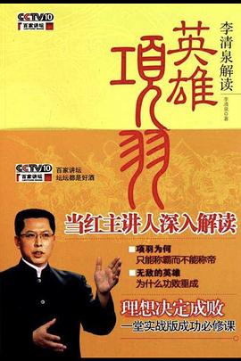 百家讲坛:英雄项羽海报