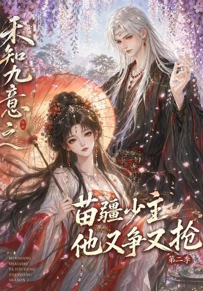 禾知九意之苗疆少主他又争又抢海报