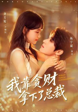我靠贪财拿下了总裁海报