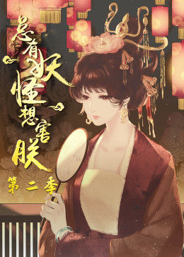总有妖怪想害朕海报
