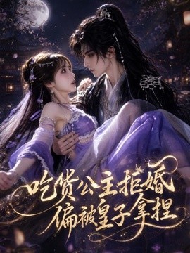 吃货公主拒婚,偏被皇子拿捏海报