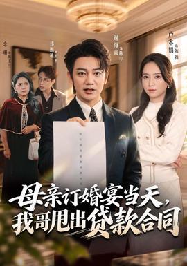母亲订婚宴当天,我哥甩出贷款合同海报