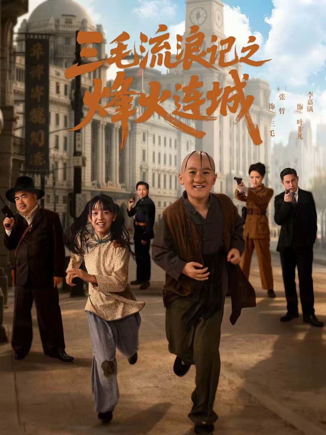 三毛流浪记之烽火连城海报