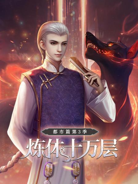 炼体十万层:都市篇海报