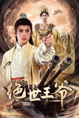 绝世王爷海报