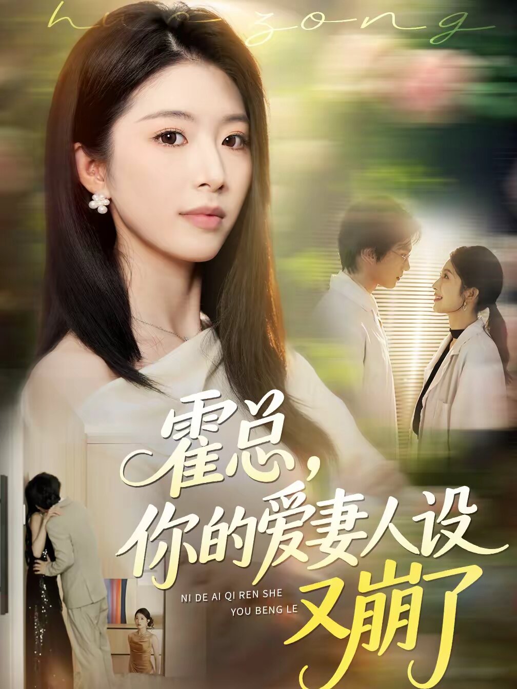 霍总,你的爱妻人设又崩了海报