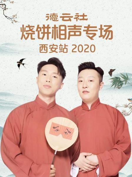 德云社烧饼相声专场西安站海报