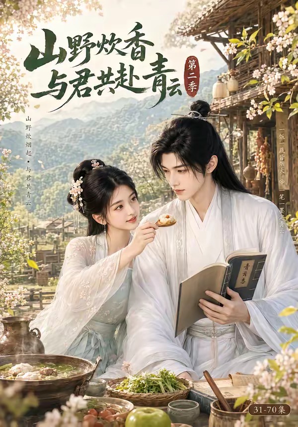 山野炊香,与君共赴青云海报