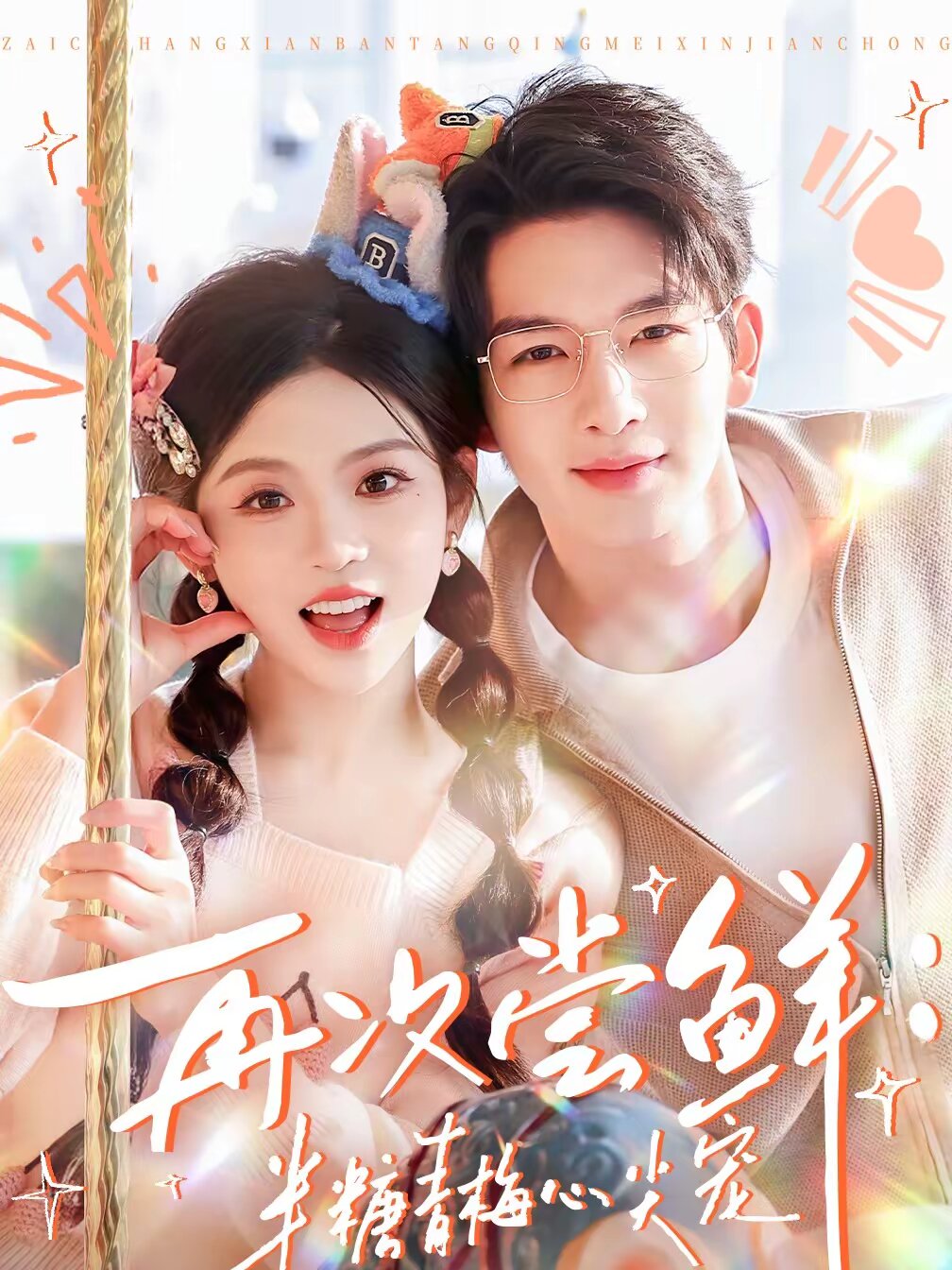 再次尝鲜:半糖青梅心尖宠海报