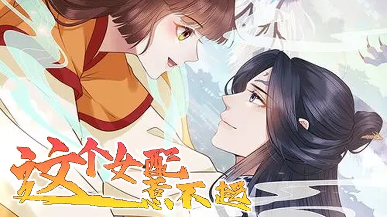 这个女配惹不起海报
