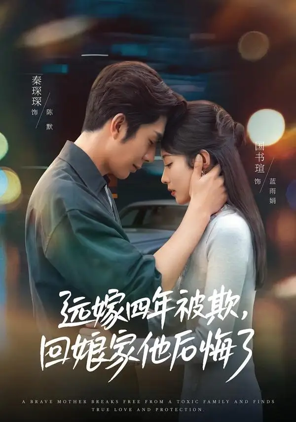 远嫁四年被欺,回娘家他后悔了海报