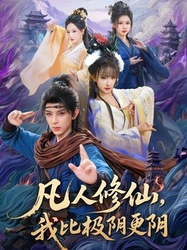 凡人修仙,我比极阴更阴海报
