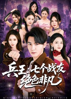 兵王:七个战友绝色非凡海报