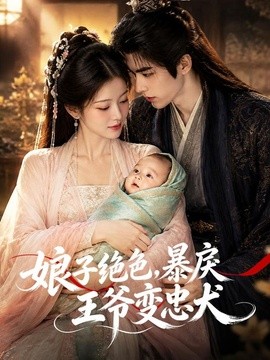娘子绝色,暴戾王爷变忠犬海报