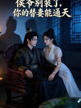 侯爷别装了,你的替妻能通天海报