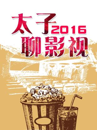 太子聊影视海报