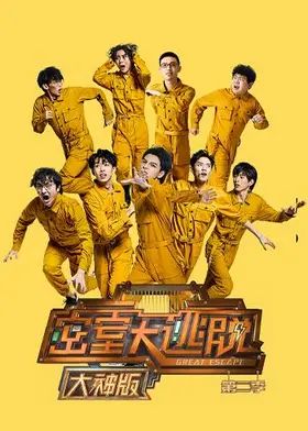 密室大逃脱第二季大神版海报
